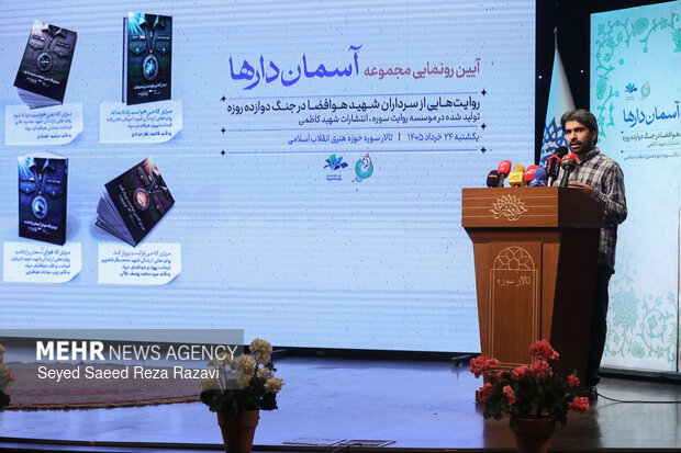 مراسم رونمایی از مجموعه کتاب «آسمان‌دارها»
