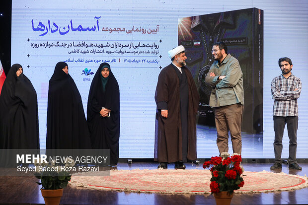 مراسم رونمایی از مجموعه کتاب «آسمان‌دارها»