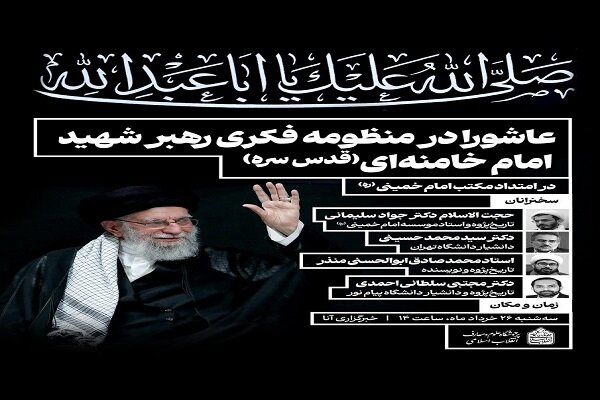 انقلاب،اسلامي،عاشورا،قيام،رهبر،شهيد،امام،برگزار،بررسي،عنوان، ...