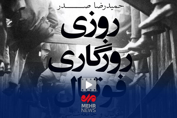 معرفی کتاب روزی روزگاری فوتبال