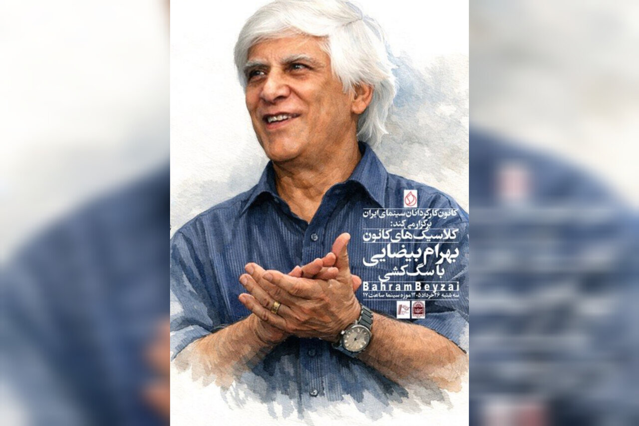 ايران،بيضايي،بهرام،كانون،سينماي