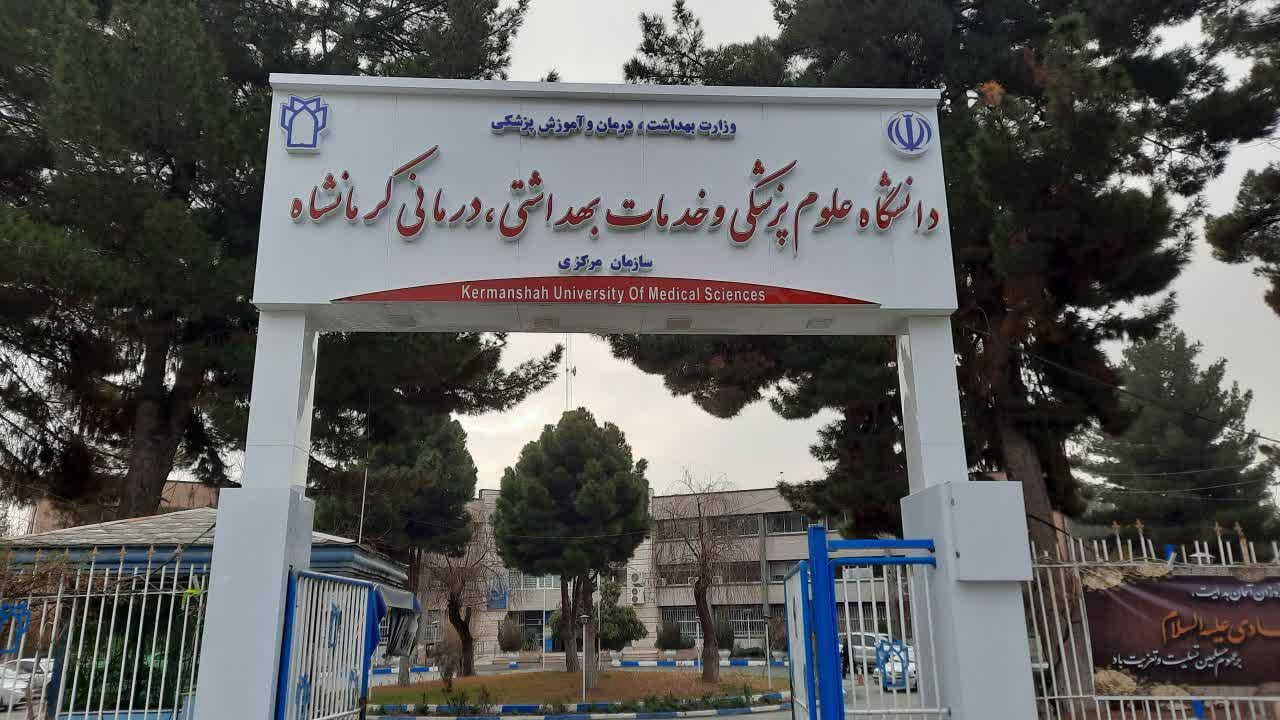 دانشگاه،كرمانشاه،پزشكي،كشور،علوم،پرديس،دانشگاهي،استان،آموزش، ...
