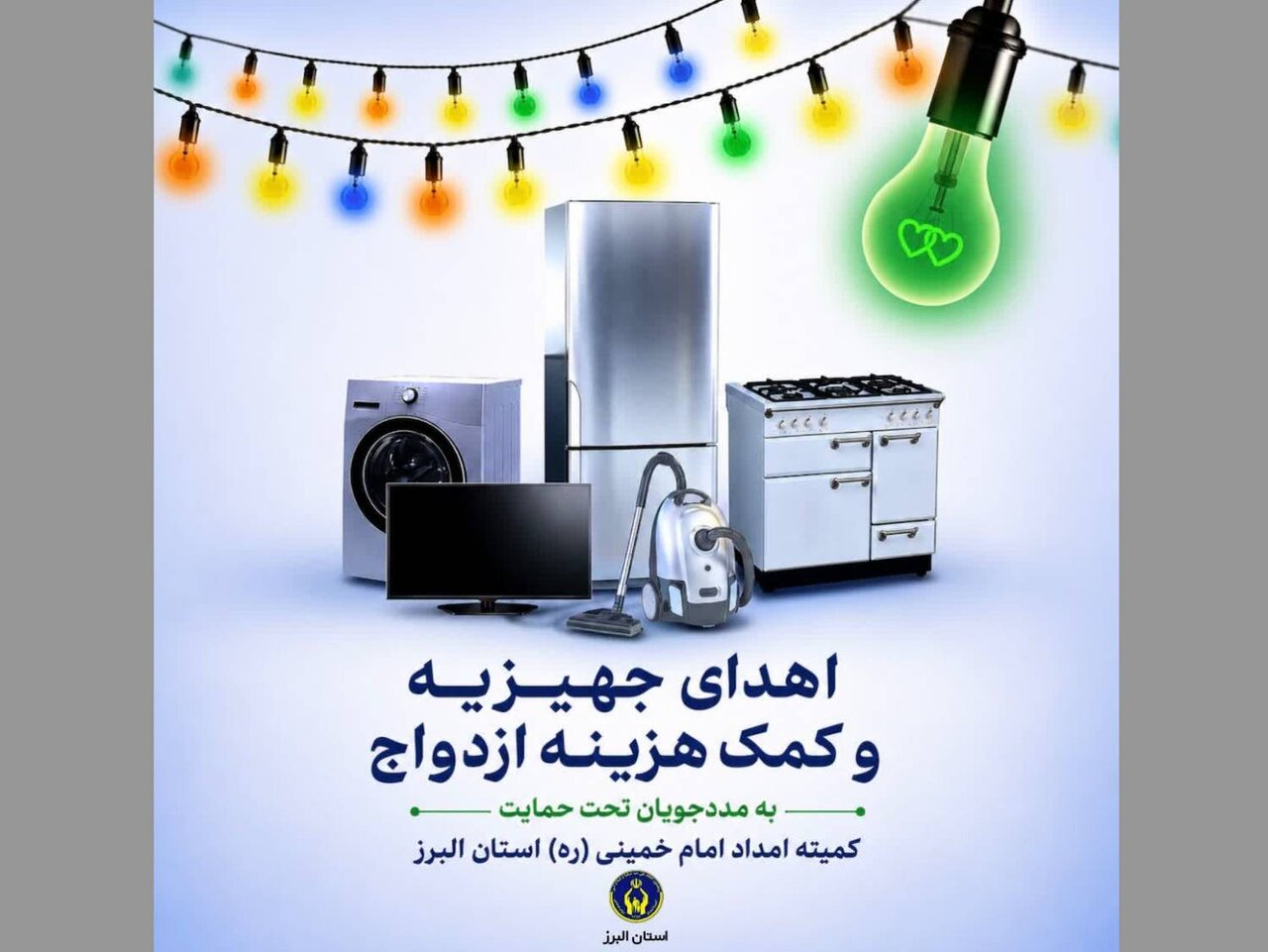 حمايت،البرز،امداد،كميته،استان،زندگي،جهيزيه،نوعروسان