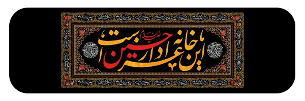 این خانه عزادار حسین علیهالسلام است