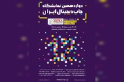 دوازدهمین نمایشگاه چاپ دیجیتال ایران برگزار می‌شود