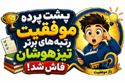 دانش‌آموزان موفق در تیزهوشان چه تفاوتی با دیگران دارند؟