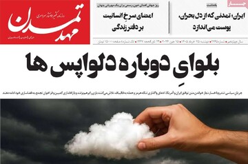 صفحه نخست روزنامه های آذربایجان‌شرقی ۲۵ خرداد ۱۴۰۵