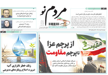 صفحه نخست روزنامه های استان زنجان ۲۵ خرداد ۱۴۰۵