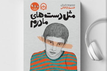 صدای ماندگار روایت «مثل دست‌های مادرم»، خاموش شد