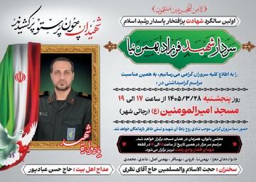 برگزاری مراسم اولین سالگرد سردار شهید «فرهاد بهمن‌نیا»