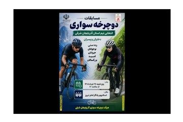 استان آذربایجان شرقی میزبان مسابقات انتخابی تیم دوچرخه سواری شد