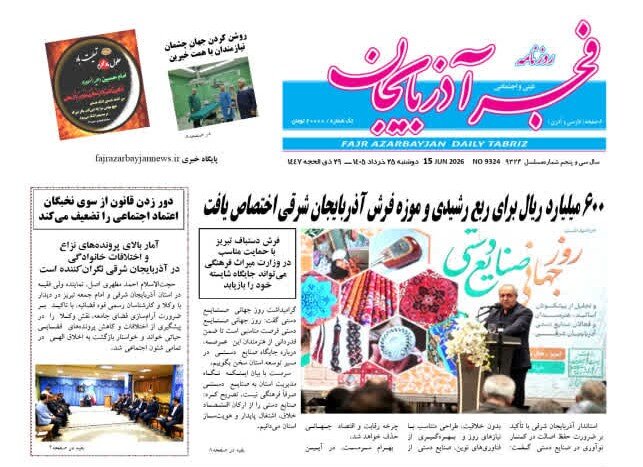 صفحه نخست روزنامه های آذربایجان‌شرقی ۲۵ خرداد ۱۴۰۵