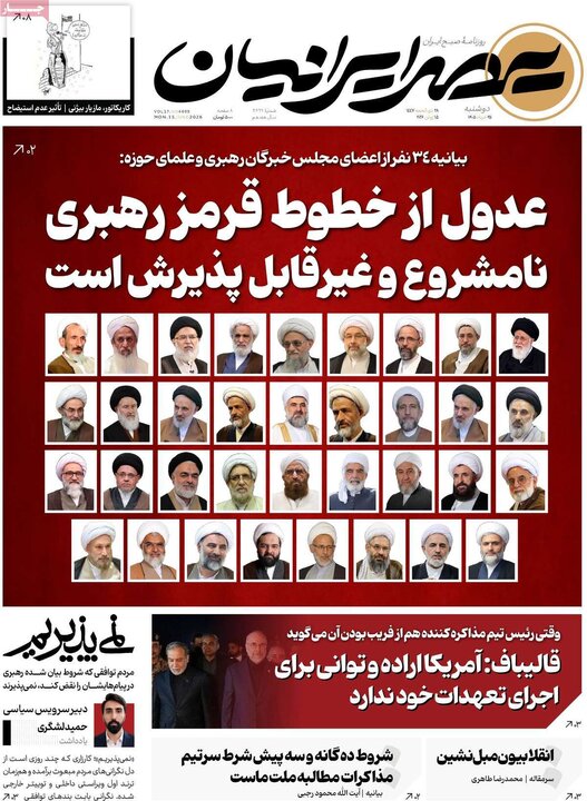 روزنامه های صبح ۲۵ خرداد