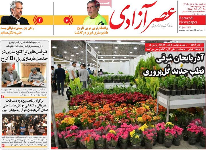 روزنامه های صبح ۲۵ خرداد