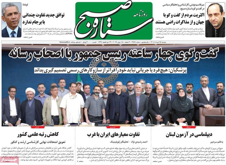 روزنامه های صبح ۲۵ خرداد