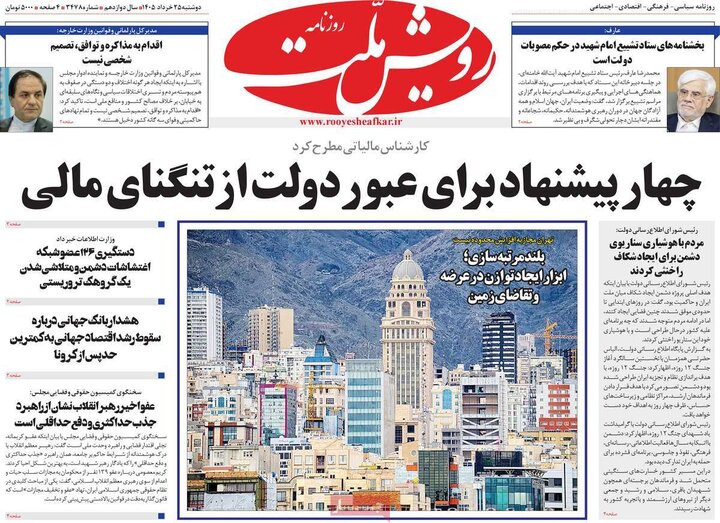 روزنامه های صبح ۲۵ خرداد