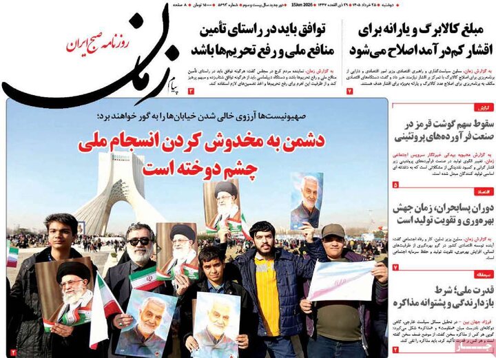 روزنامه های صبح ۲۵ خرداد