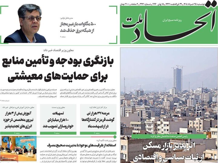 روزنامه های صبح ۲۵ خرداد