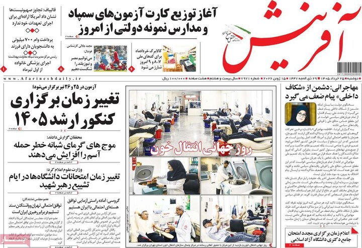 روزنامه های صبح ۲۵ خرداد