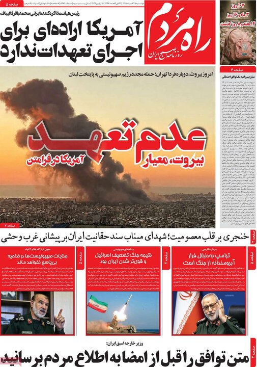 روزنامه های صبح ۲۵ خرداد