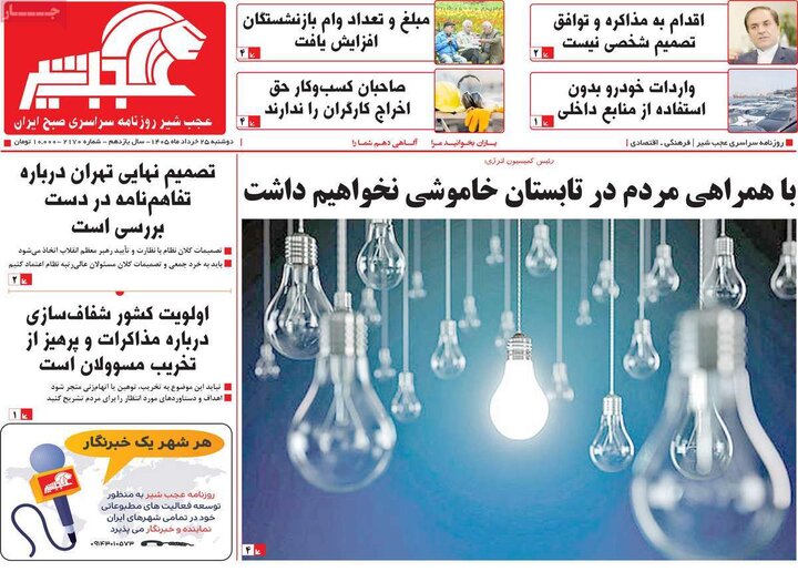 روزنامه های صبح ۲۵ خرداد