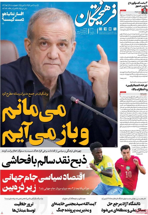 روزنامه های صبح ۲۵ خرداد