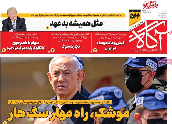 روزنامه های صبح ۲۵ خرداد