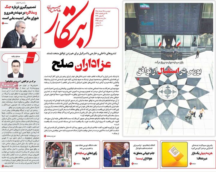 روزنامه های صبح ۲۵ خرداد