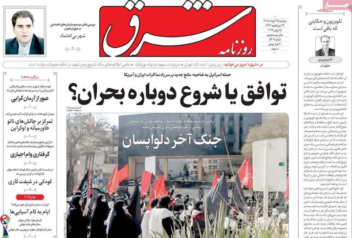 روزنامه های صبح ۲۵ خرداد