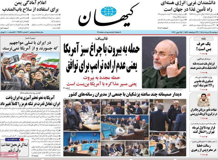 روزنامه های صبح ۲۵ خرداد