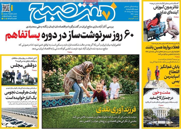 روزنامه های صبح ۲۵ خرداد