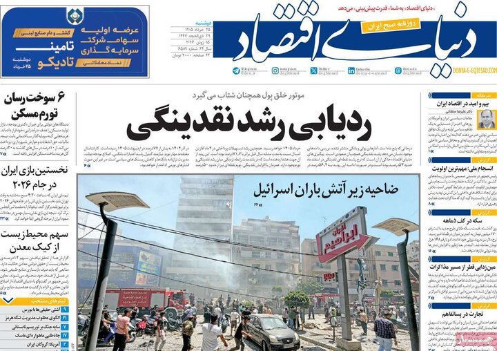 روزنامه‌های اقتصادی ۲۵ خرداد