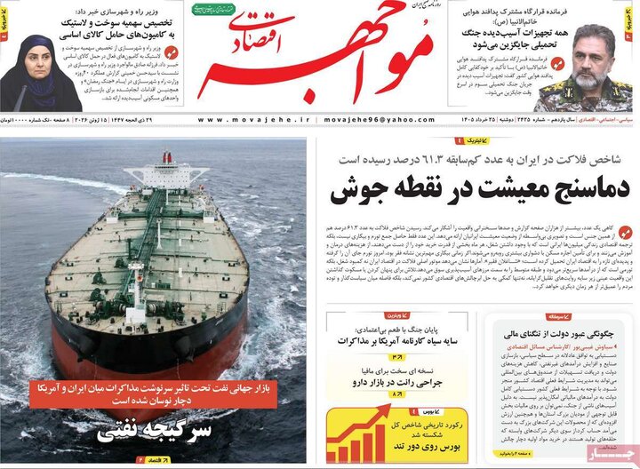 روزنامه‌های اقتصادی ۲۵ خرداد