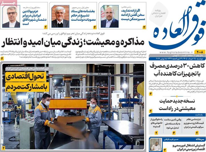 روزنامه‌های اقتصادی ۲۵ خرداد
