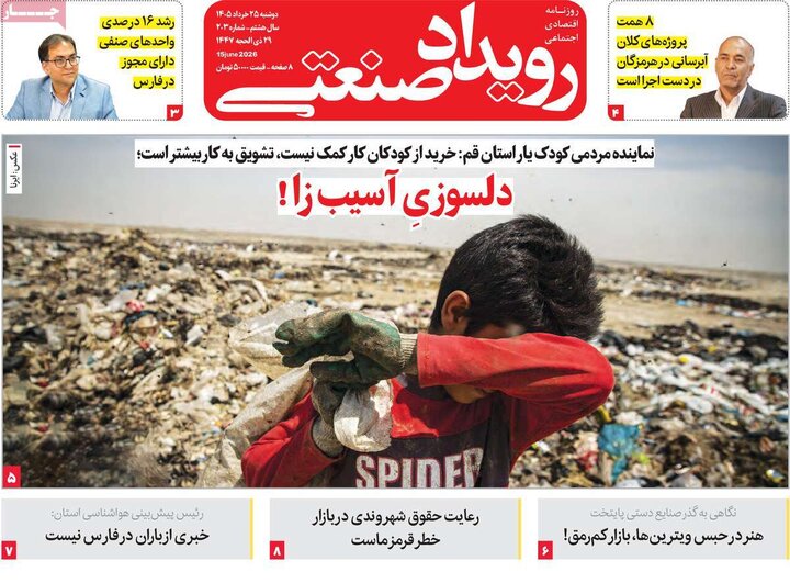 روزنامه‌های اقتصادی ۲۵ خرداد