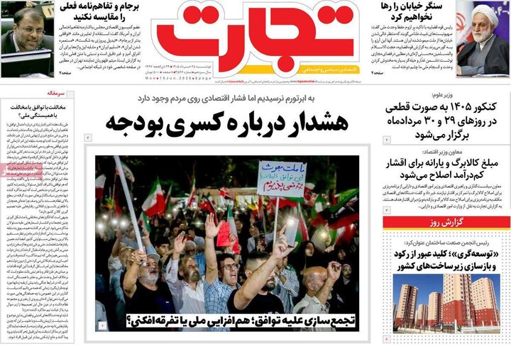 روزنامه‌های اقتصادی ۲۵ خرداد