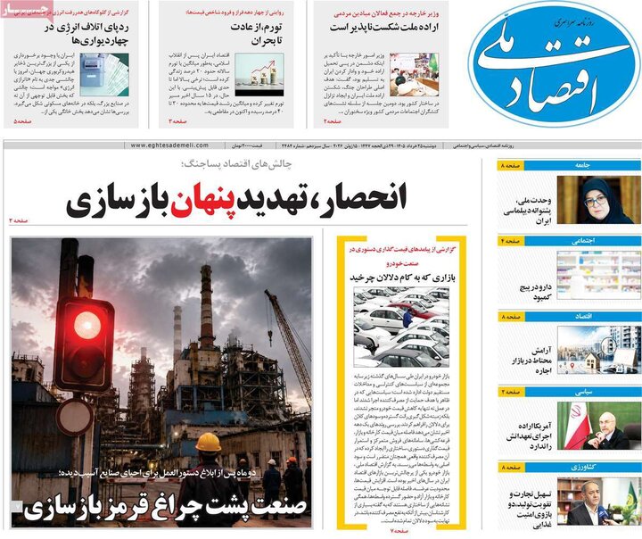 روزنامه‌های اقتصادی ۲۵ خرداد
