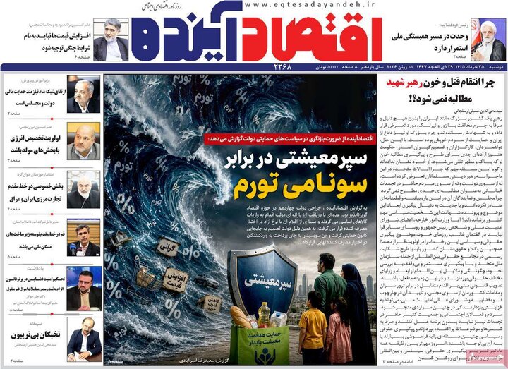 روزنامه‌های اقتصادی ۲۵ خرداد