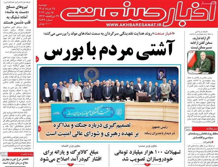روزنامه‌های اقتصادی ۲۵ خرداد
