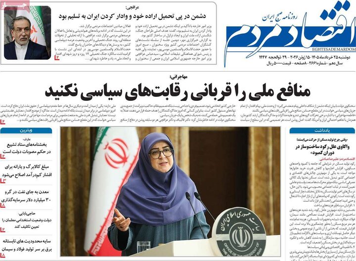 روزنامه‌های اقتصادی ۲۵ خرداد