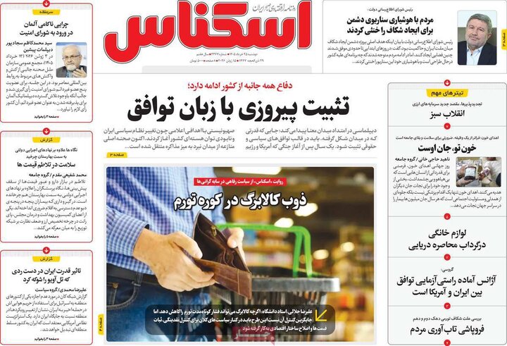روزنامه‌های اقتصادی ۲۵ خرداد