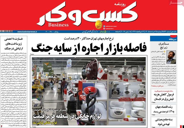 روزنامه‌های اقتصادی ۲۵ خرداد