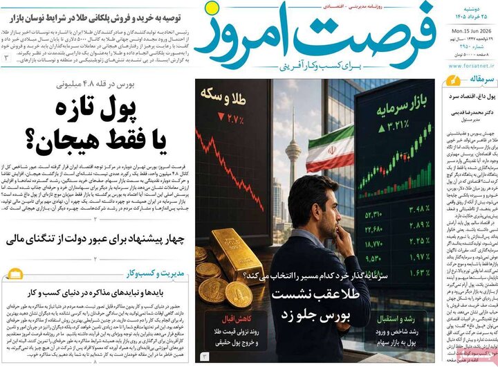 روزنامه‌های اقتصادی ۲۵ خرداد