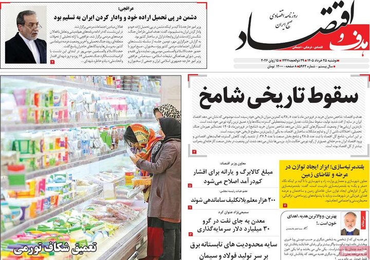 روزنامه‌های اقتصادی ۲۵ خرداد