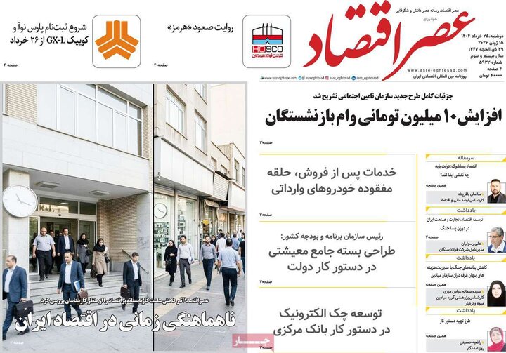 روزنامه‌های اقتصادی ۲۵ خرداد