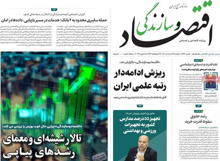 روزنامه‌های اقتصادی ۲۵ خرداد