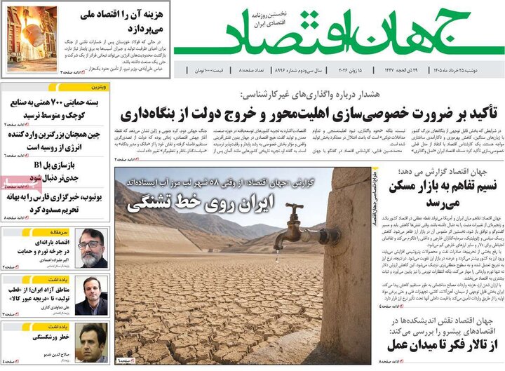 روزنامه‌های اقتصادی ۲۵ خرداد