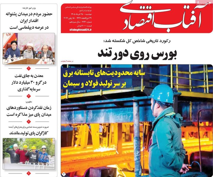 روزنامه‌های اقتصادی ۲۵ خرداد