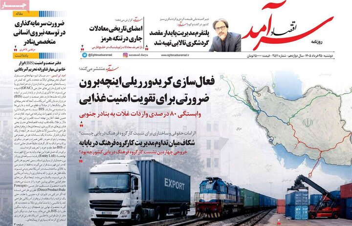 روزنامه‌های اقتصادی ۲۵ خرداد