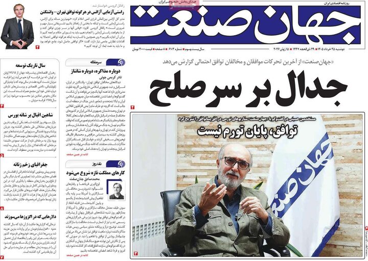 روزنامه‌های اقتصادی دوشنبه ۲۵ خرداد ۱۴۰۵
